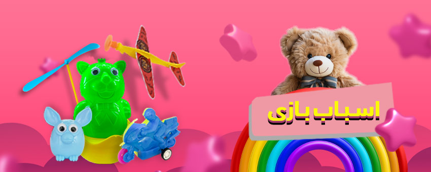 اسباب بازی