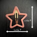 ابعاد گیره تق تقی ستاره بزرگ